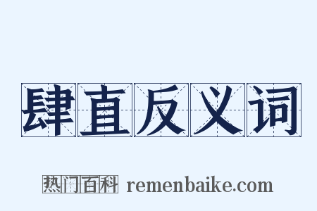肆直反义词是什么意思的图片